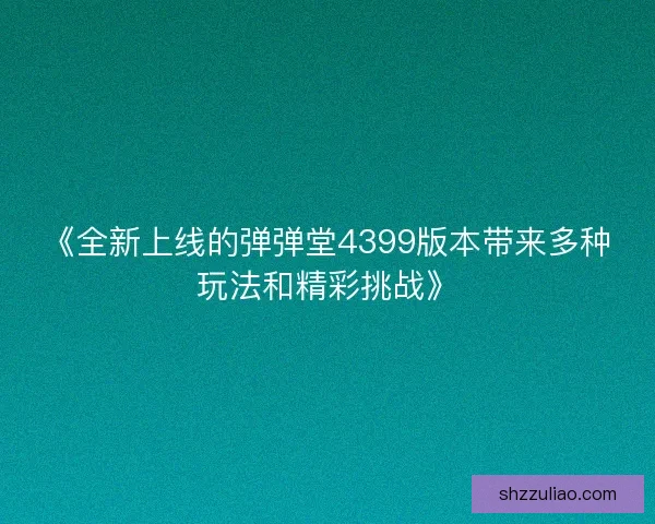 《全新上线的弹弹堂4399版本带来多种玩法和精彩挑战》
