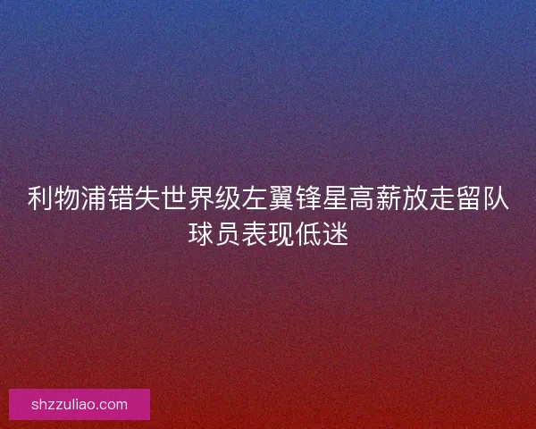 利物浦错失世界级左翼锋星高薪放走留队球员表现低迷