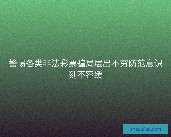 警惕各类非法彩票骗局层出不穷防范意识刻不容缓