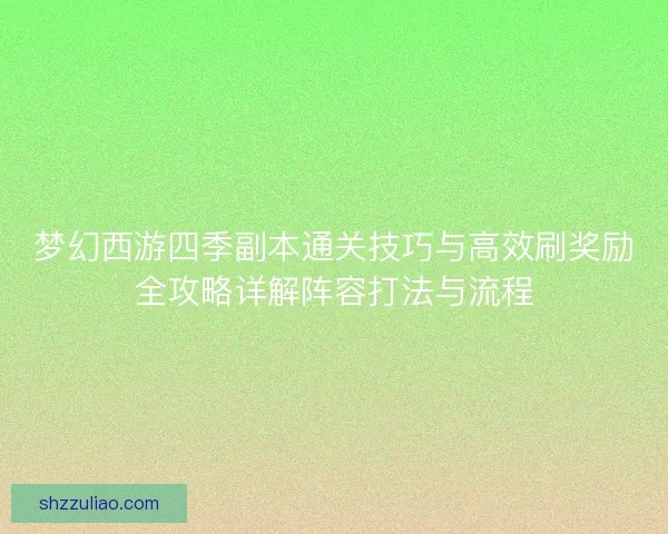 梦幻西游四季副本通关技巧与高效刷奖励全攻略详解阵容打法与流程