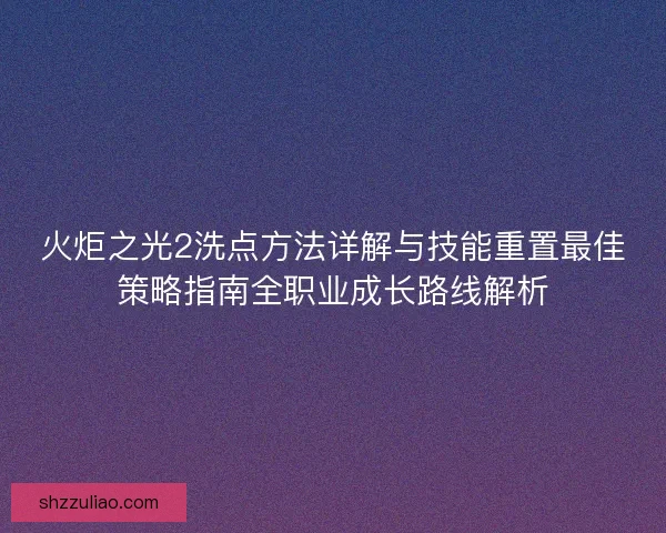 火炬之光2洗点方法详解与技能重置最佳策略指南全职业成长路线解析 火炬之光2洗点方法详解与技能重置最佳策略指南全职业成长路线解析